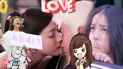 萝莉说趣事 女明星教你倒追男神必杀技