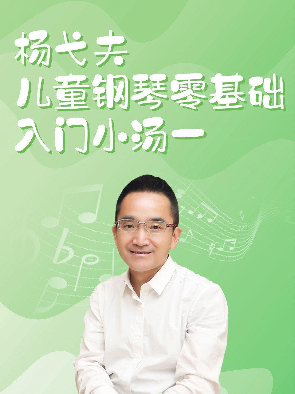 杨弋夫儿童钢琴零基础入门小汤一