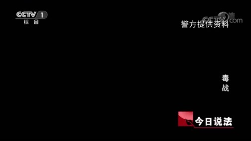 今日说法 《今日说法》 20190321 毒战