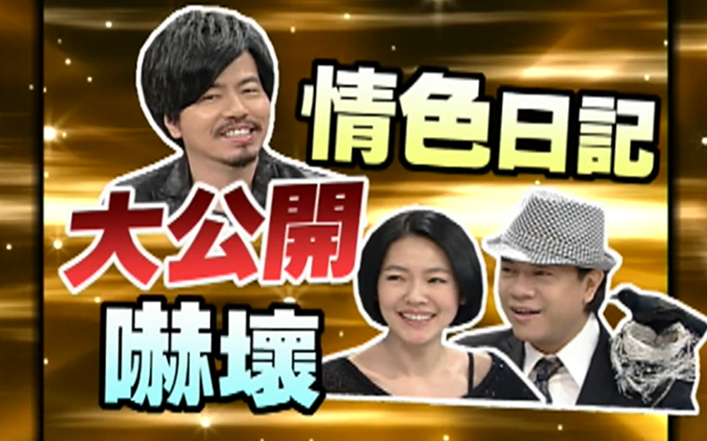 名人的写作大讨论，小S笑场
