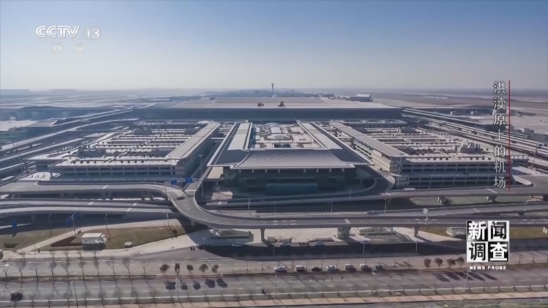《新闻调查》 20250906 洪渎原上的机场