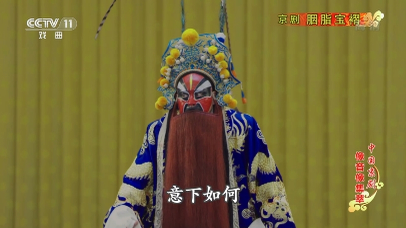 《中国京剧像音像集萃》 20210622 京剧《胭脂宝褶》 1/2