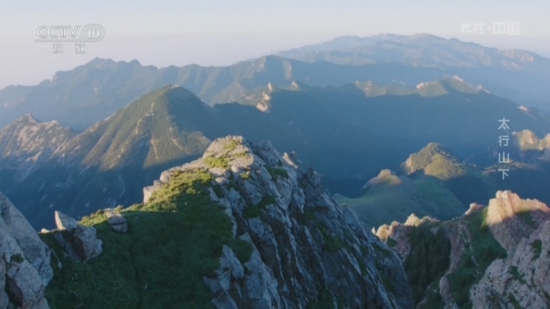 地理中国 《地理·中国》 20260804 太行山下4