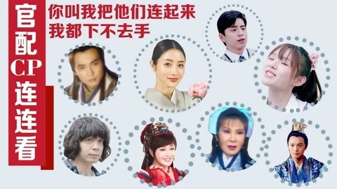 话很多的小姐姐们 吐槽毫无CP感的CP