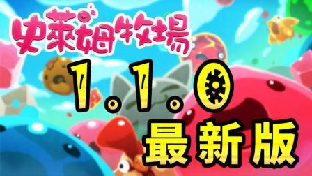 酷爱史莱姆牧场 第一季 最新版1.1.0来啦 期待新型史莱姆 新地图