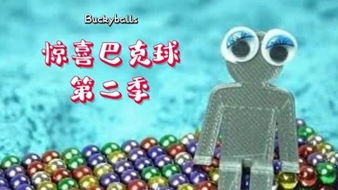 惊喜巴克球第2季