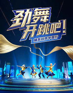 劲舞开跳吧