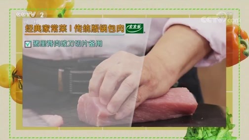 回家，吃饭 《回家吃饭》 20200519 经典家常菜 健康大改造 锅包肉