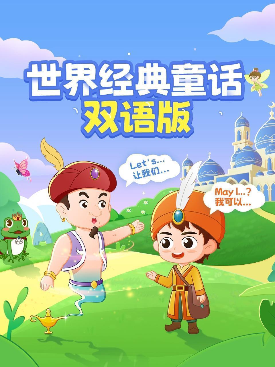 世界经典童话双语版
