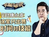 华商启示录 这里只出售时间和技能