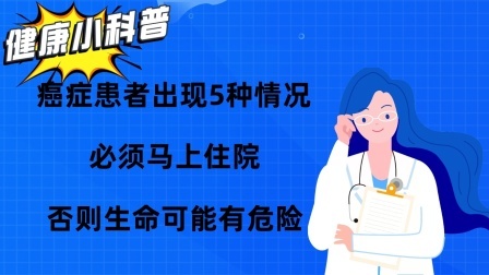 养生之堂 癌症患者出现5种情况，必须马上住院，否则生命可能有危险
