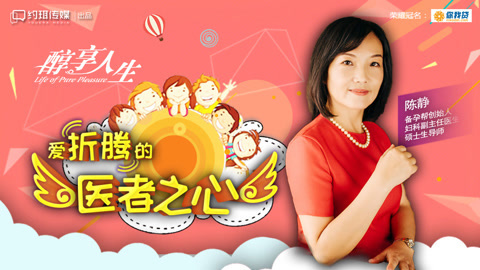 醇享人生 爱折腾的医者之心