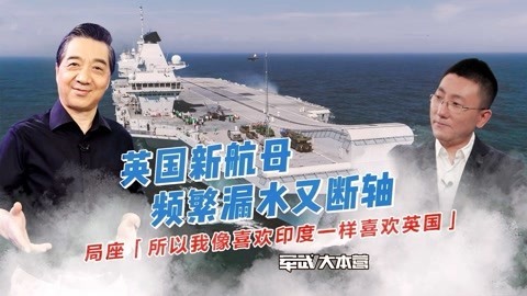 军武大本营 第三季 英国新航母频繁漏水又断轴
