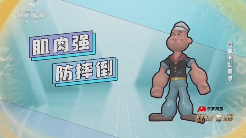 健康之路 《健康之路》 20241220 防摔倒划重点