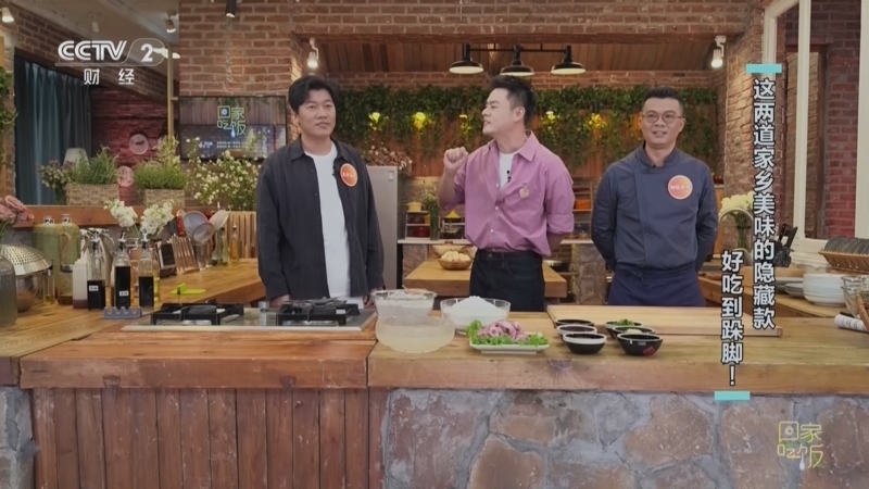 回家，吃饭 《回家吃饭》 20260728 这两道家乡美味的隐藏款 好吃到跺脚！