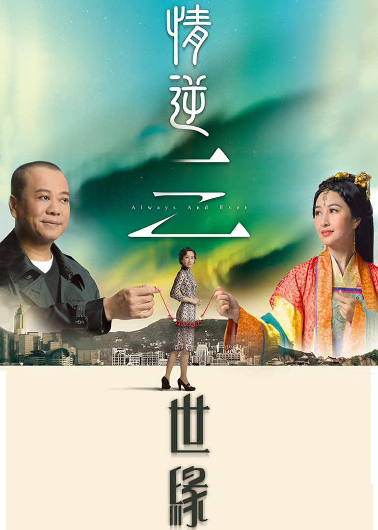 情逆三世缘[粤语版]