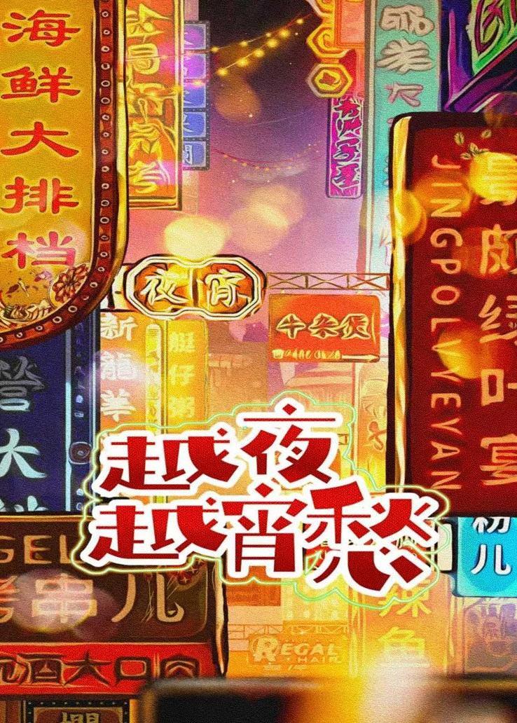 越夜越宵愁