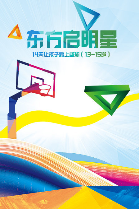 东方启明星：14天让孩子爱上篮球（13-15岁）