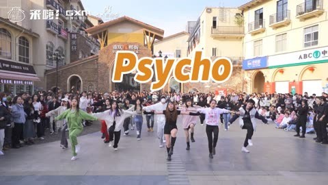 口袋舞蹈 【来嗨|随舞】《Psycho》| 经典