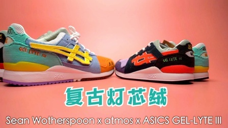 Sean Wotherspoon x atmos x Asics 三方联名的复古灯芯绒球鞋