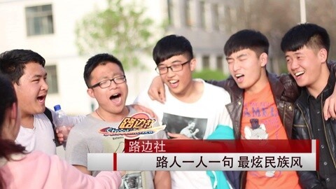 路边社 四十多人合唱最炫民族风雷翻路人