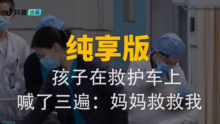 《你好，儿科医生第四季》第4集纯享版（中）