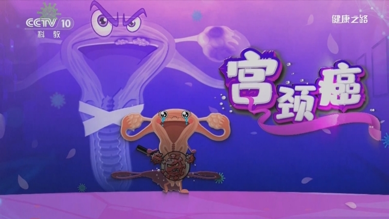 健康之路 《健康之路》 20231220 筑好防线 远离宫颈癌