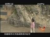 北纬30&deg;&middot;中国行 （下） 北纬30°·中国行 第一百零二集 赤水河畔话古蔺《远方的家》 20121115