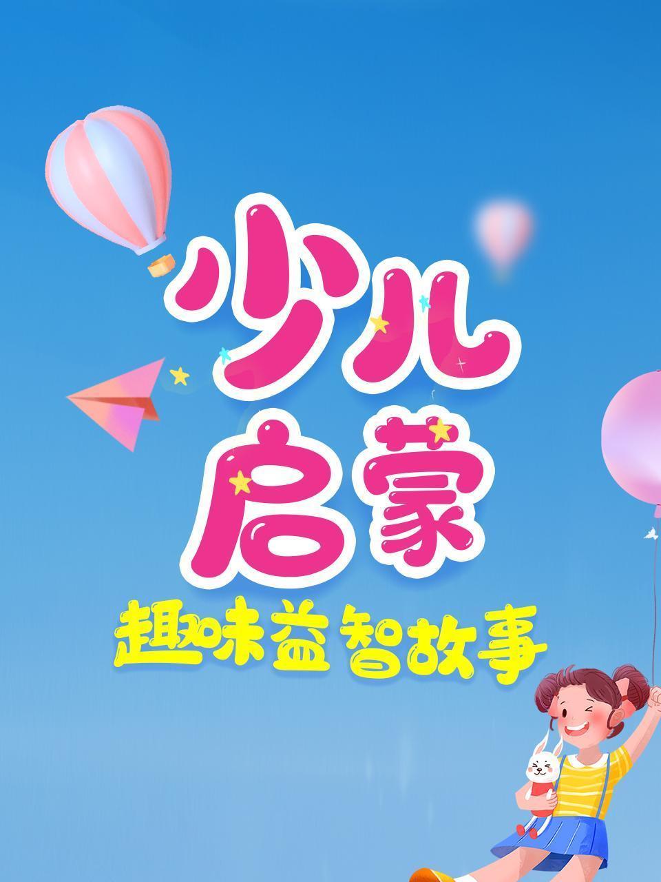 少儿启蒙趣味益智故事