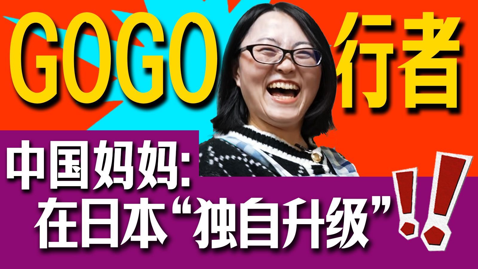 横滨给我很多机会！工作、考证、带娃，一点不耽误