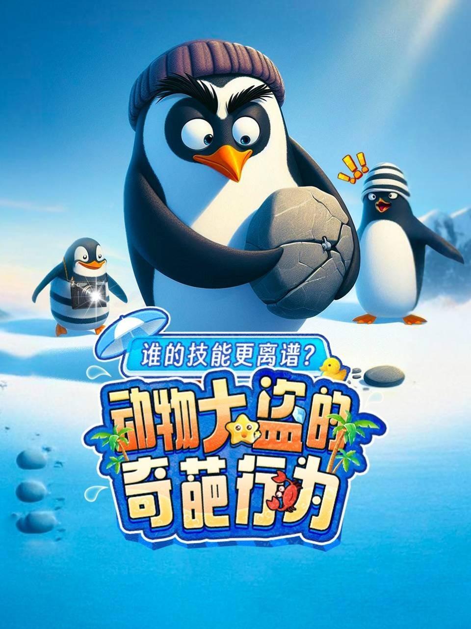 动物大盗的奇葩行为