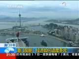 新闻1+1 澳门观察：经济如何适度多元