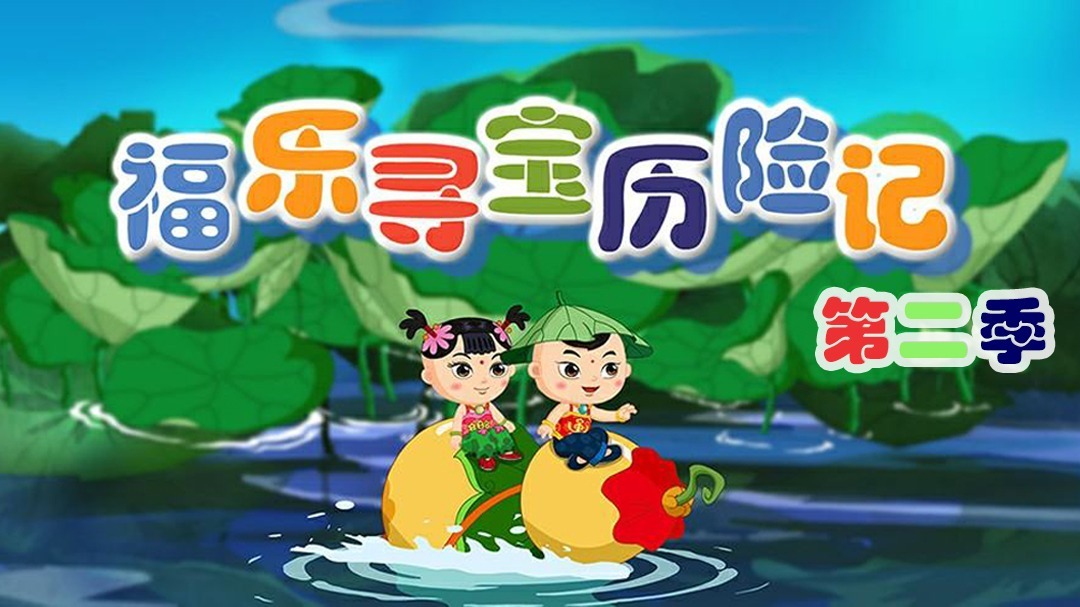 福乐寻宝历险记二