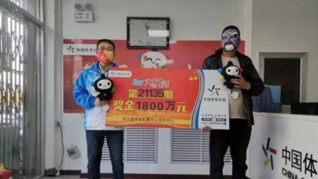 体育24小时速递 铁粉15元擒大乐透1800万封顶奖：奖号才守1个月
