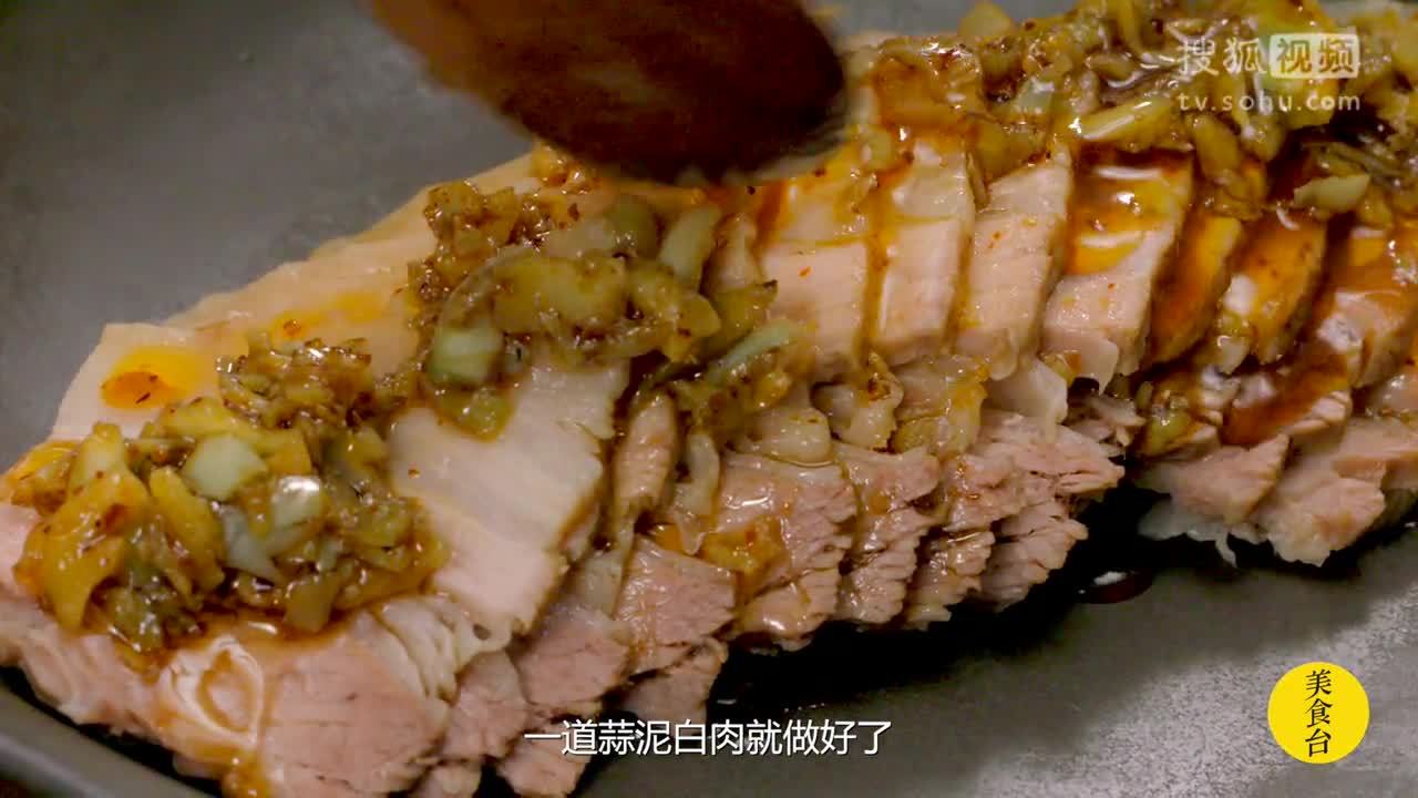 达人厨房 美食台｜蒜泥白肉