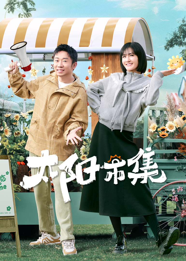 太阳市集