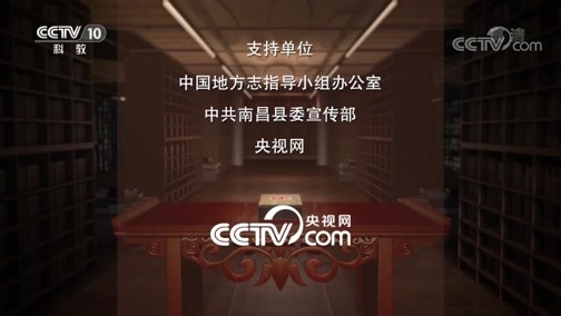 中国影像方志 《中国影像方志》 第356集 江西南昌篇