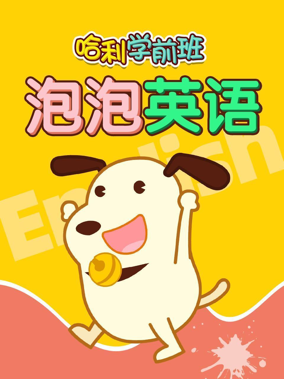 哈利学前班 泡泡英语