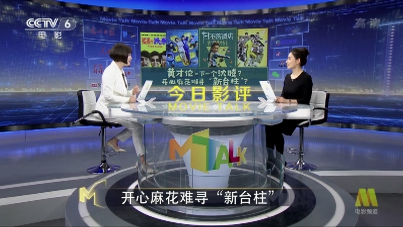 今日影评 《今日影评》 20201130 黄才伦=下一个沈腾？开心麻花难寻“新台柱”？
