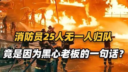 红墙往事 出警25人牺牲25人，因黑心老板一句谎言，酿成消防史最大悲剧