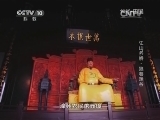 地理中国 《地理中国》 20141007 江山多娇-狼巷迷谷