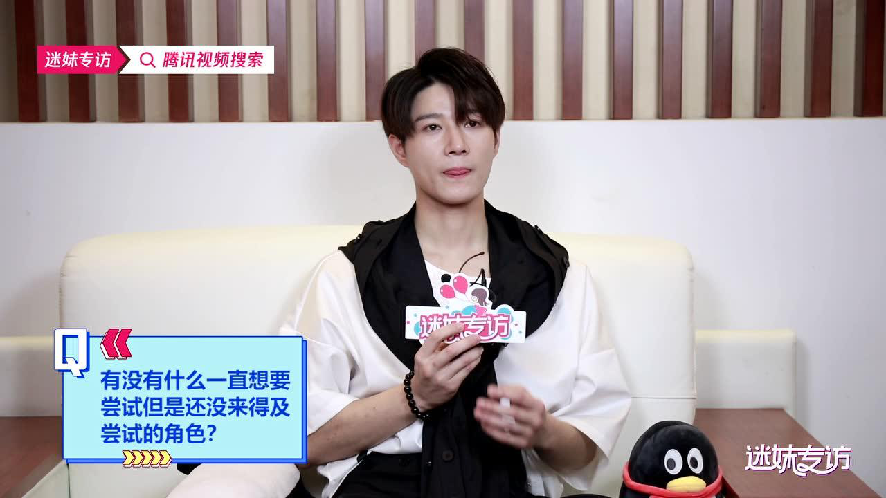 迷妹专访×杨廷东：除了景翊外，最想饰演的角色居然是他