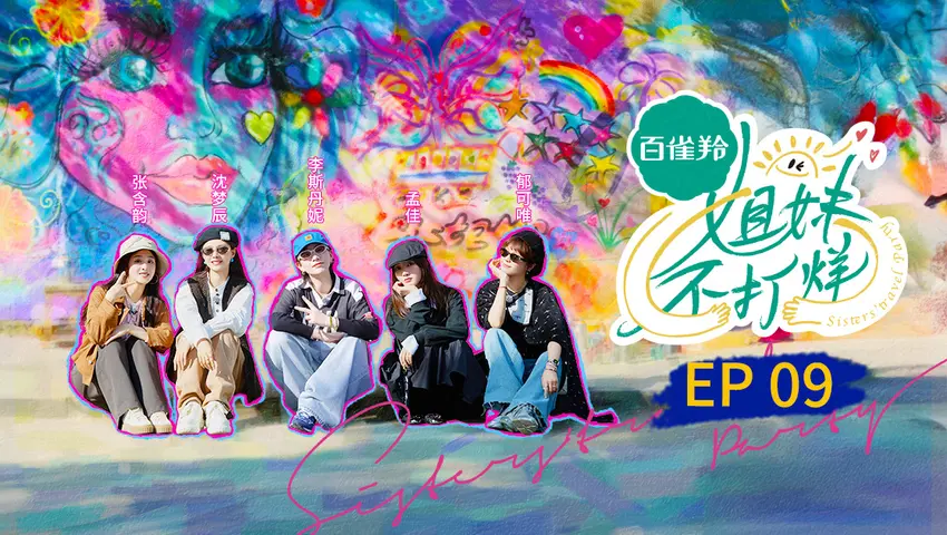 姐妹不打烊 《姐妹不打烊》第9期