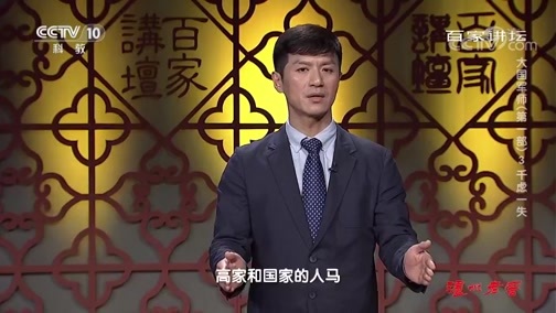 百家讲坛 《百家讲坛》 20191222 大国军师（第一部）3 千虑一失