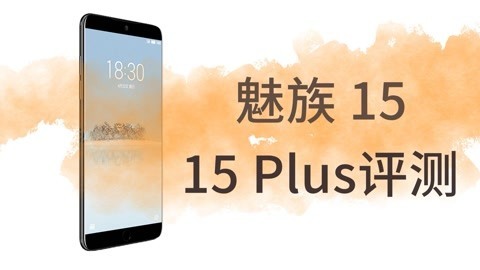 FView 魅族 15&魅族15 Plus 评测