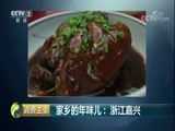 消费主张 《消费主张》 20180313 家乡的年味儿：浙江嘉兴