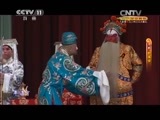 CCTV空中剧院 《CCTV空中剧院》 20141214 京剧《群英会》 1/2