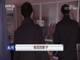 天网 《天网》 20171108 背后的影子