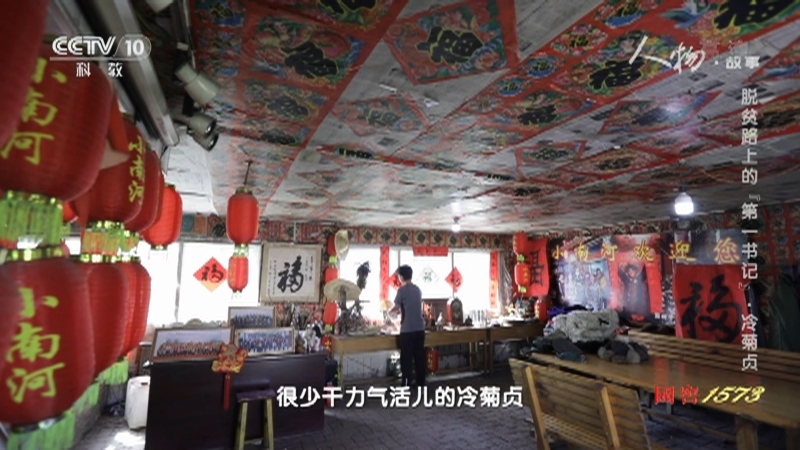 人物&middot;故事 《人物·故事》 20201201 脱贫路上的“第一书记”·冷菊贞
