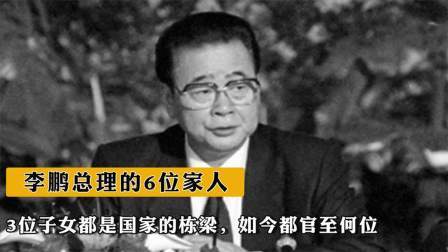 史记文学社第三季 李鹏总理的6位家人，3位子女都是国家的栋梁，如今都官至何位？